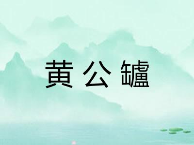 黄公罏 黄公罏