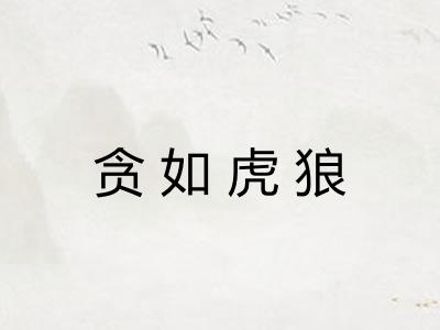 贪如虎狼 贪如虎狼