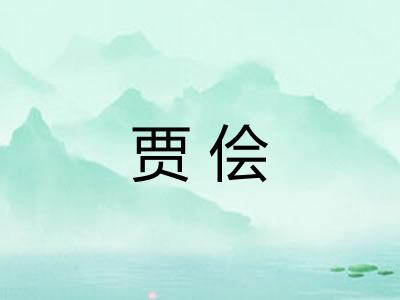贾侩