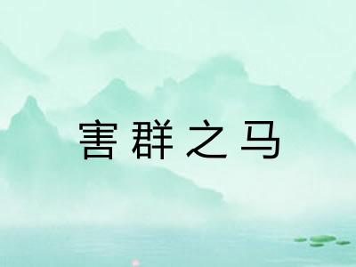 害群之马 害群之马