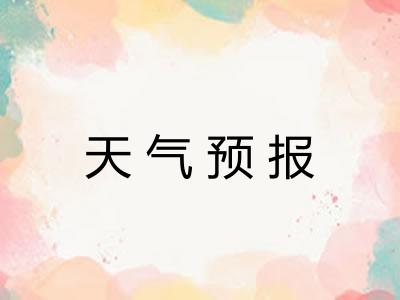 天气预报 天气预报