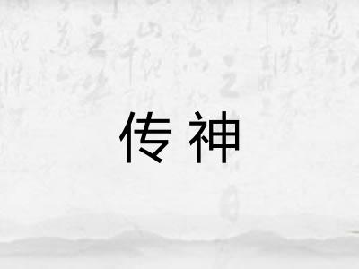 传神