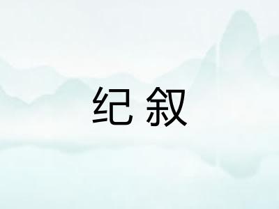 纪叙 纪叙