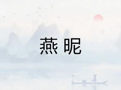 燕昵