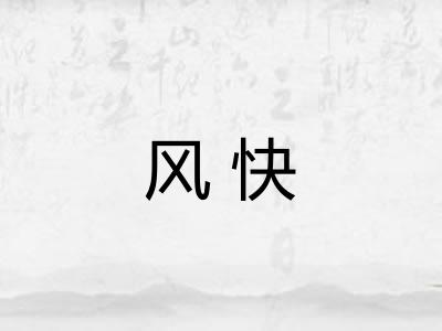 风快