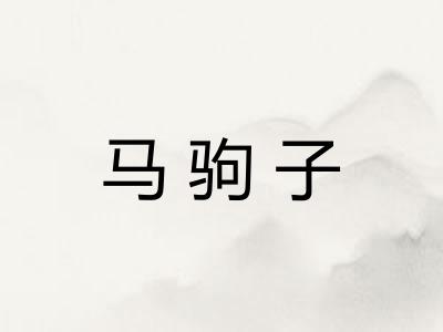 马驹子
