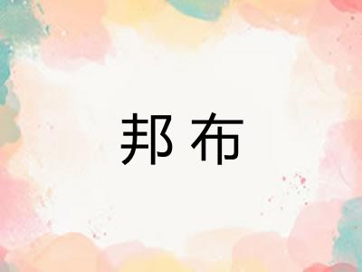 邦布