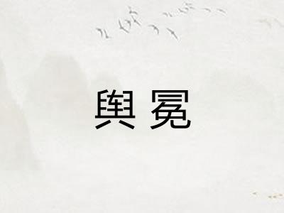 舆冕