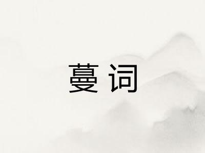 蔓词 蔓词