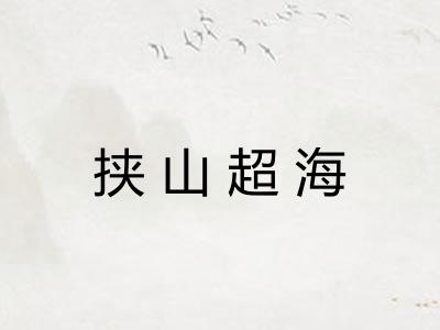 挟山超海 挟山超海