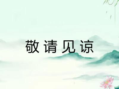 敬请见谅 敬请见谅