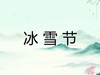 冰雪节