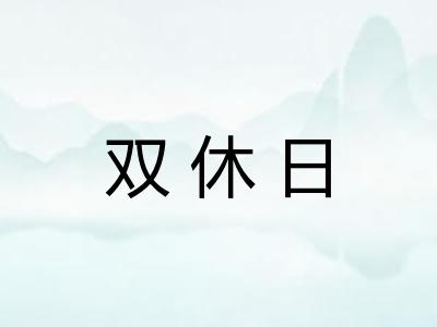 双休日