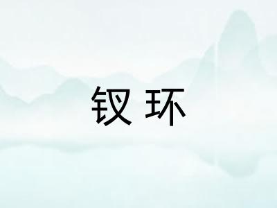 钗环