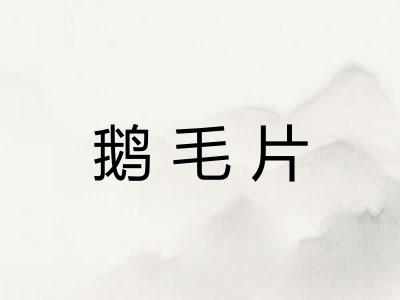 鹅毛片 鹅毛片