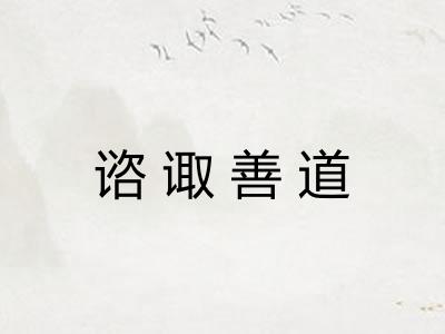 谘诹善道 谘诹善道