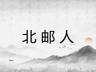 北邮人 北邮人