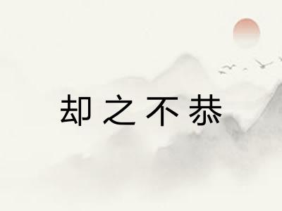 却之不恭 却之不恭