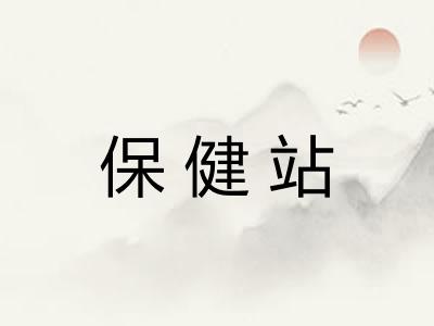保健站 保健站