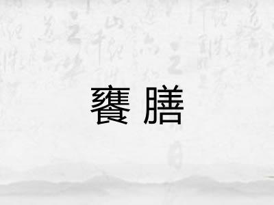 饔膳