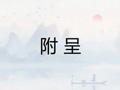 附呈 附呈