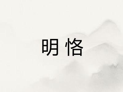 明恪 明恪
