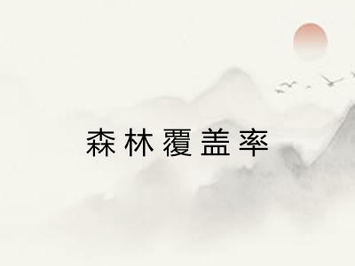 森林覆盖率 森林覆盖率