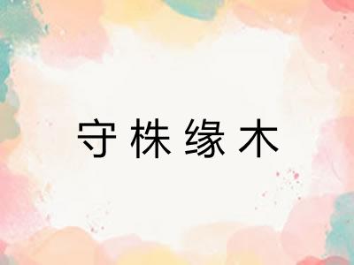 守株缘木 守株缘木