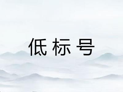 低标号 低标号