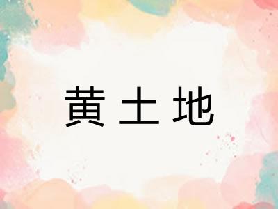 黄土地 黄土地