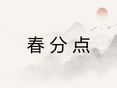 春分点 春分点