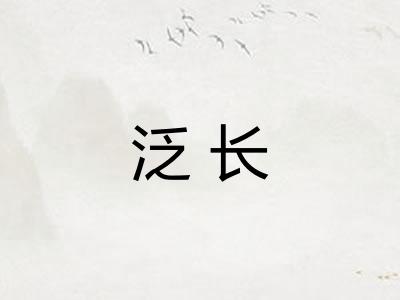 泛长 泛长