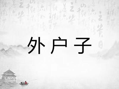 外户子 外户子