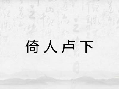 倚人卢下 倚人卢下