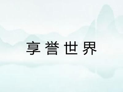 享誉世界 享誉世界