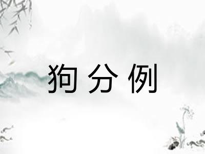 狗分例 狗分例