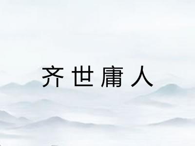 齐世庸人 齐世庸人