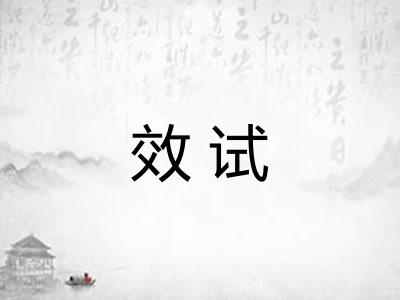 效试