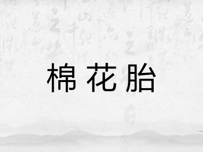 棉花胎 棉花胎