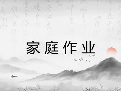 家庭作业 家庭作业