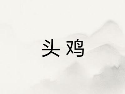 头鸡