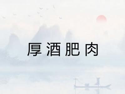 厚酒肥肉 厚酒肥肉