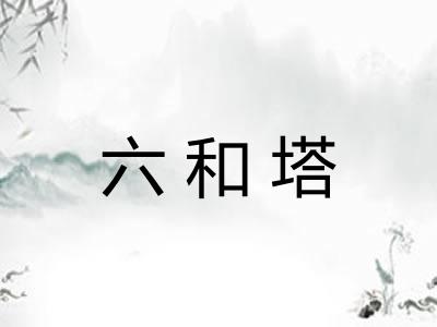 六和塔