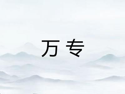 万专 万专