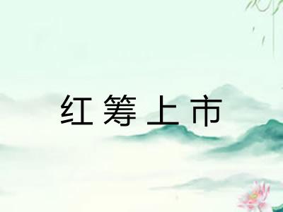 红筹上市 红筹上市