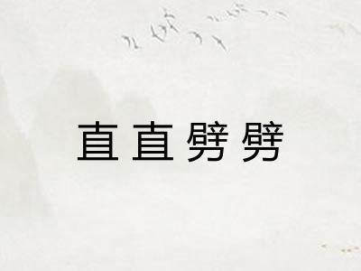 直直劈劈 直直劈劈