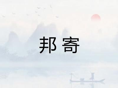 邦寄