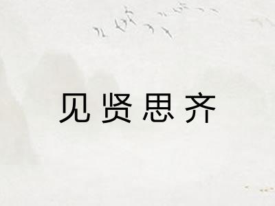 见贤思齐 见贤思齐