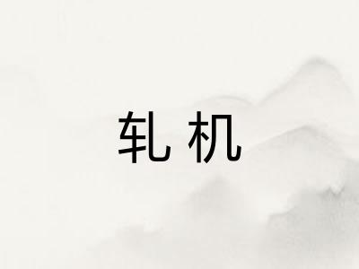 轧机 轧机