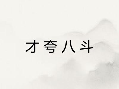 才夸八斗 才夸八斗